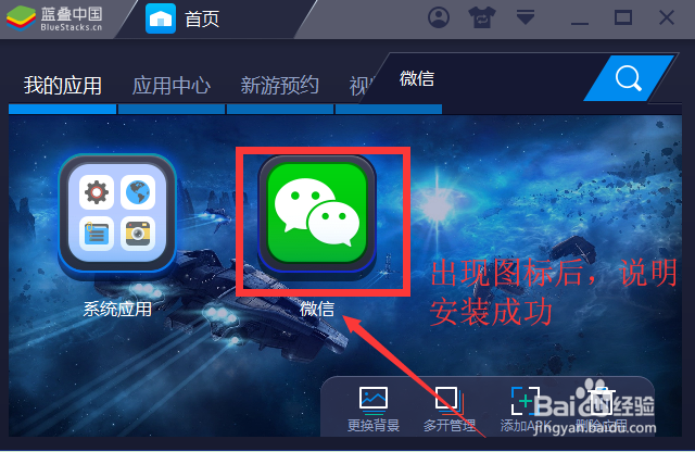 BlueStacks蓝叠上怎么安装微信应用,如何多开