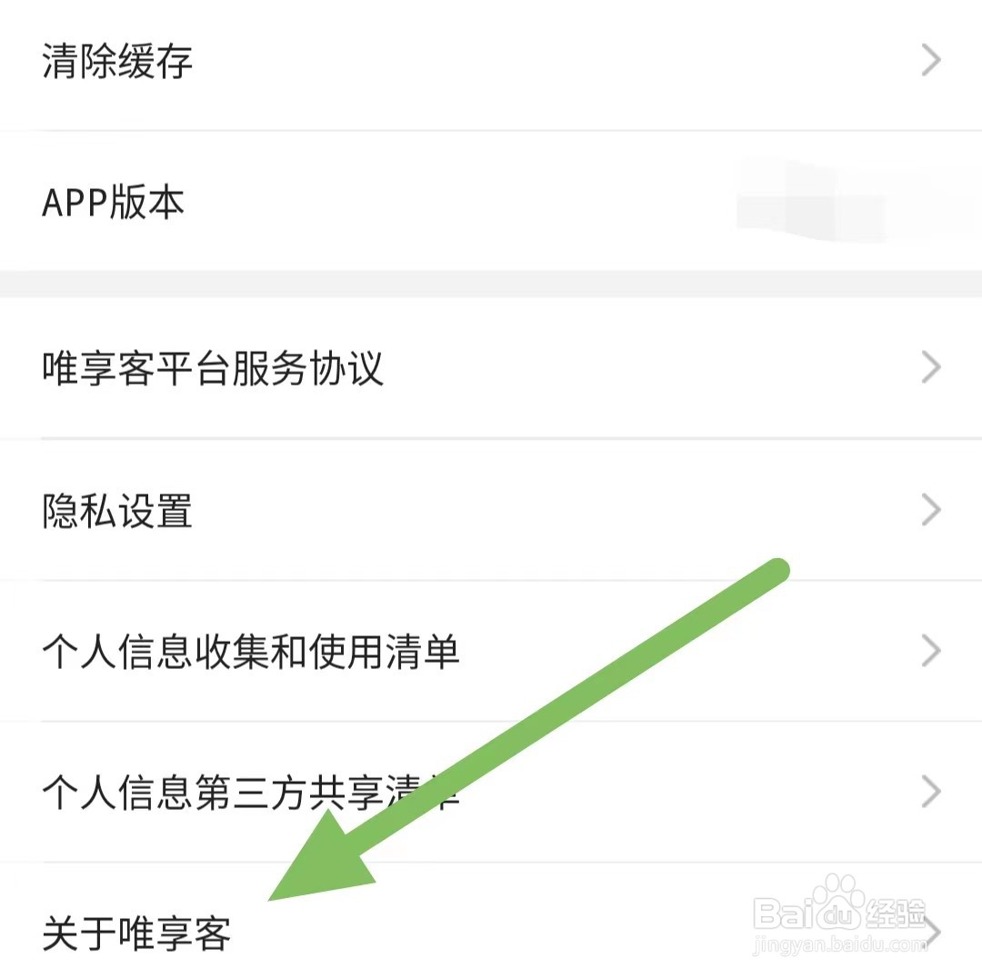 唯享客如何查看关于唯享客？