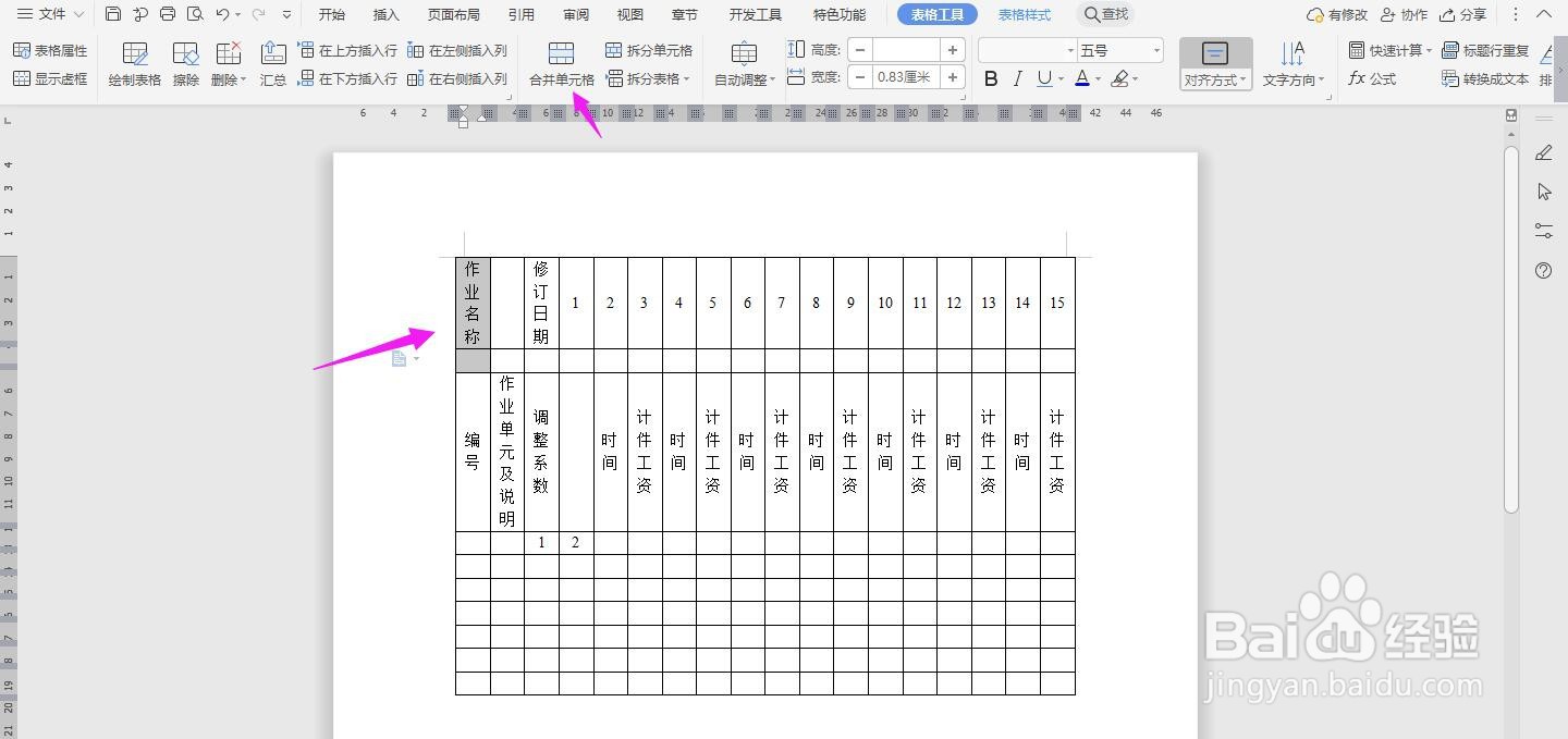 WPS2019 Word怎么制作计件工资标准表