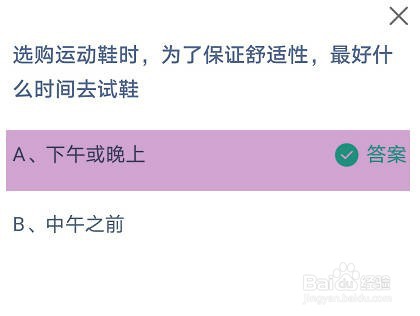 为了保证舒适性,最好什么时间去试鞋?蚂蚁庄园