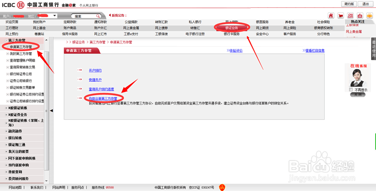 中国工商银行银证转账第三方存管注册与激活