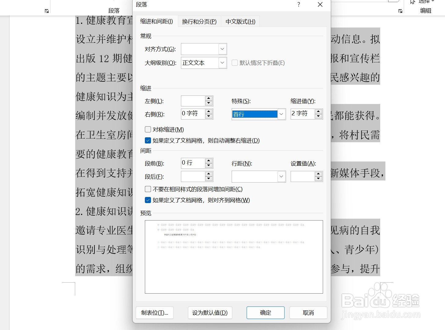 怎么使用Word文档设置首行空两格