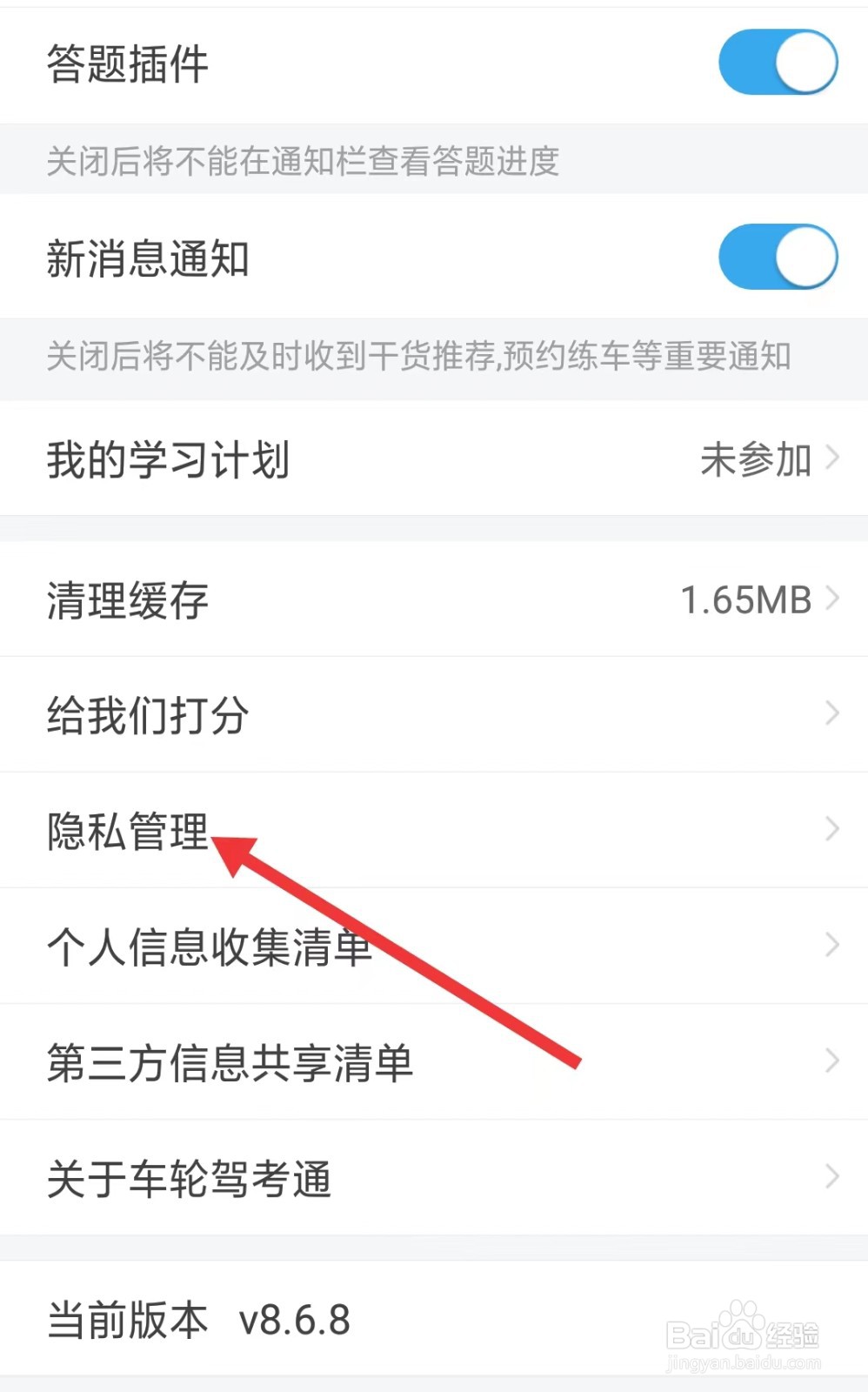 车轮驾考通考驾照app如何找到隐私管理