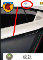 狂野飙车8 急速凌云 WP版 如何查看个人资料