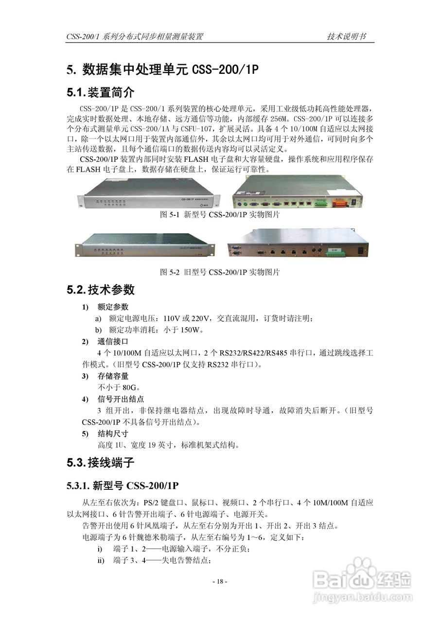 四方CSS-200/1D分布式同步相量测量装置技术说明书:[3]
