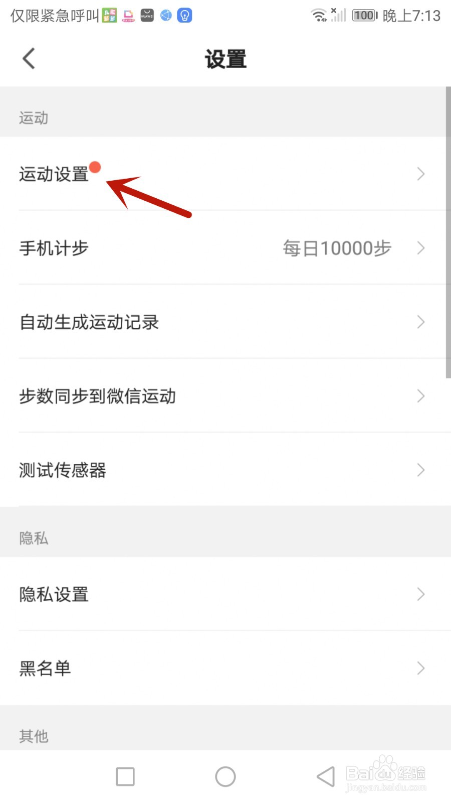 使用咕咚时怎么把屏幕设置为常亮状态