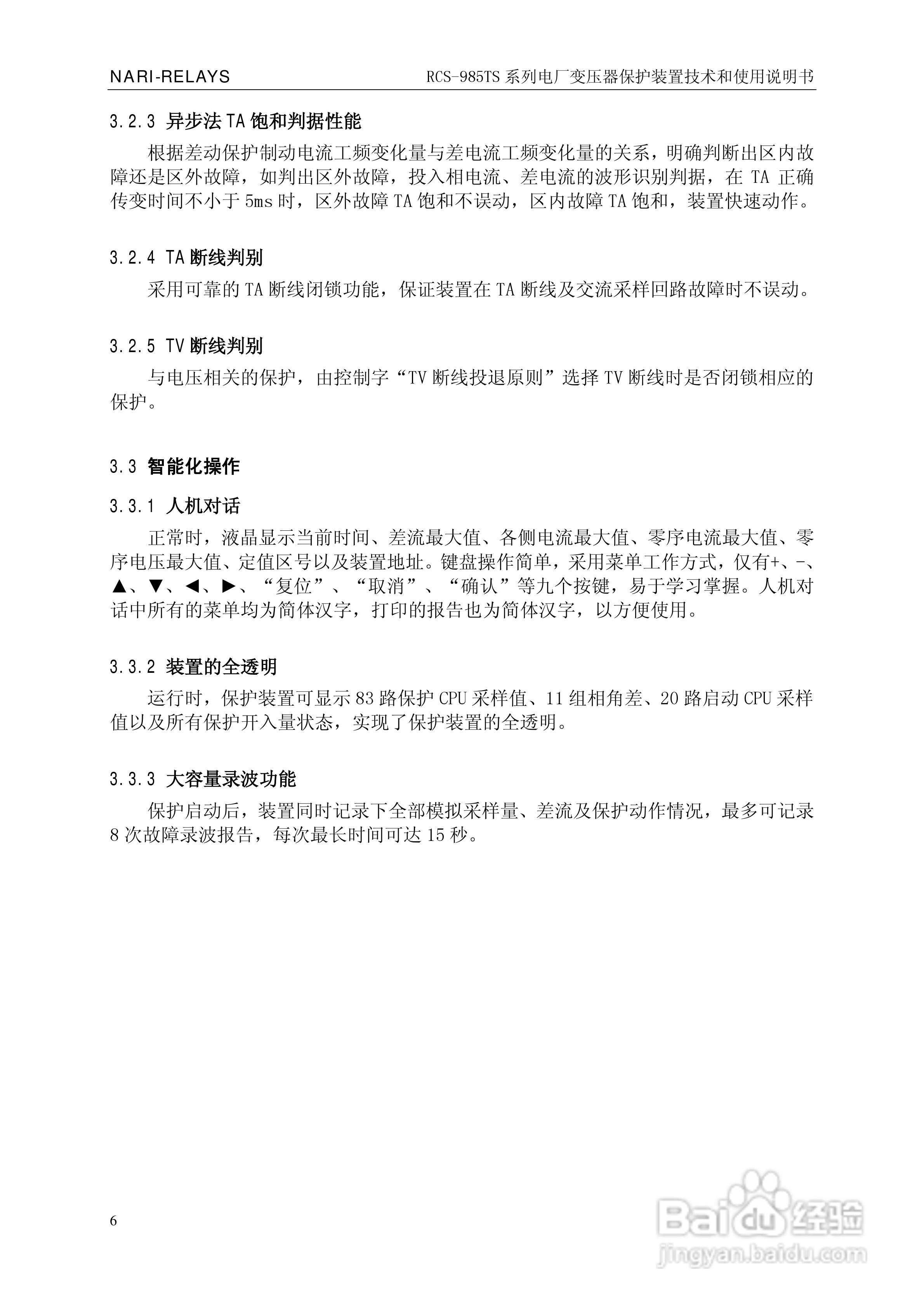 南瑞RCS-985TS_B电厂变压器保护装置使用说明书:[1]