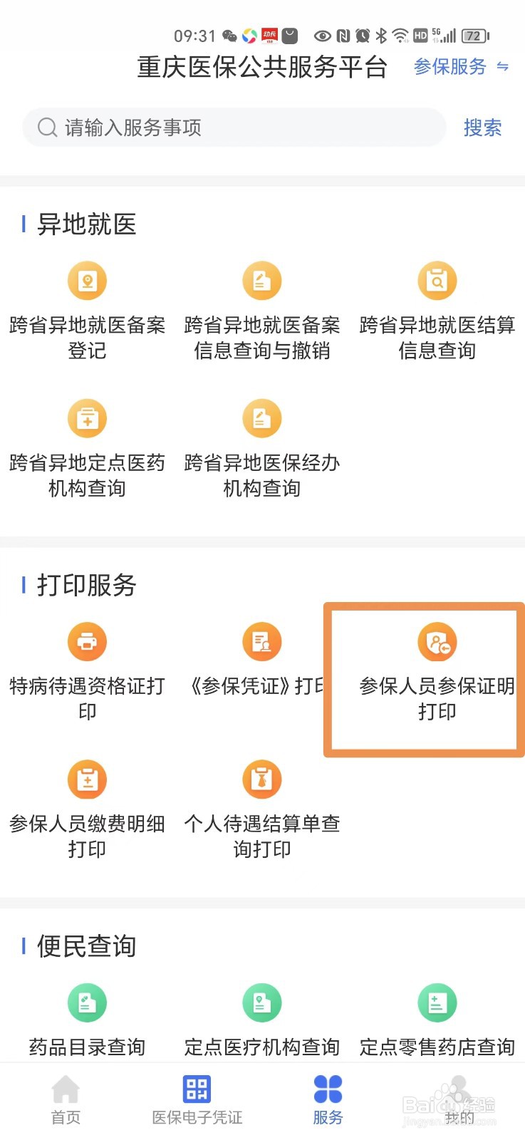 重庆医保参保证明怎么打印