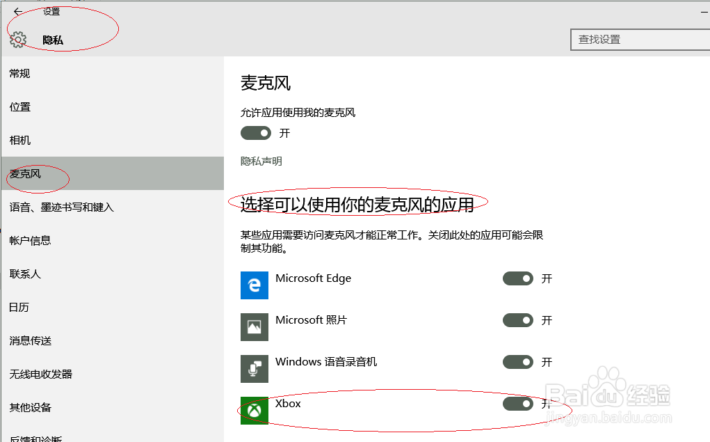 Windows 10操作系统禁止Xbox使用麦克风