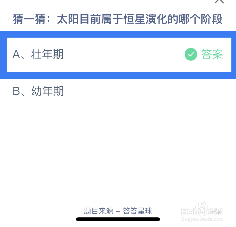 蚂蚁庄园课堂2024.12.30:太阳属于恒星阶段?