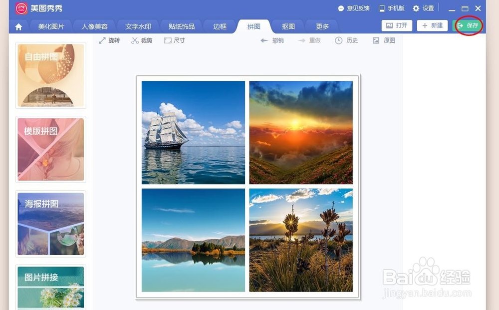 怎样把四张图片拼图