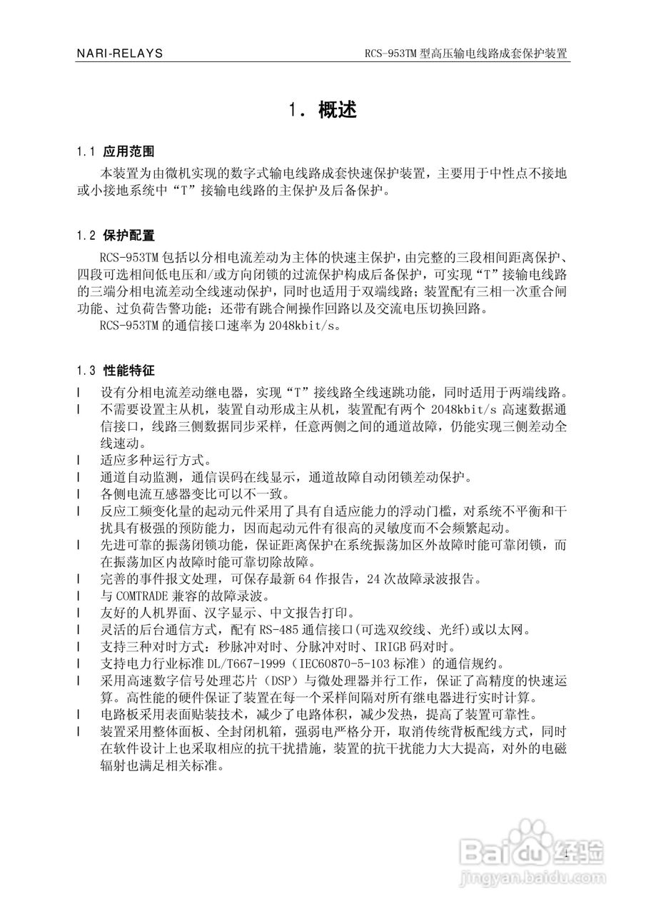 南瑞RCS-953TM型高压输电线路成套保护装置技术说明书:[1]