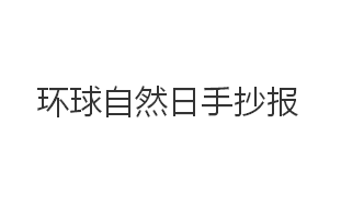 环球自然日手抄报