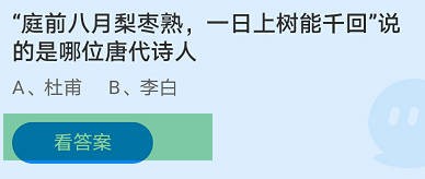 庭前八月梨枣熟说的是哪位唐代诗人蚂蚁庄园
