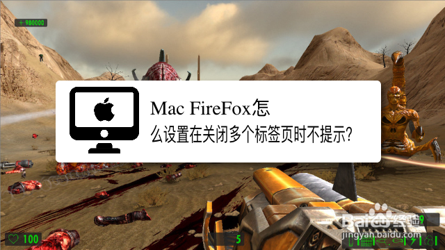 <b>Mac FireFox怎么设置在关闭多个标签页时不提示</b>