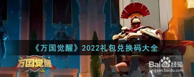 《万国觉醒》2022礼包兑换码大全
