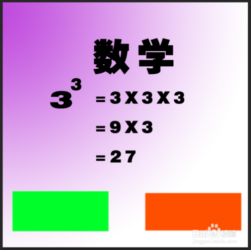 数的三次方怎么算