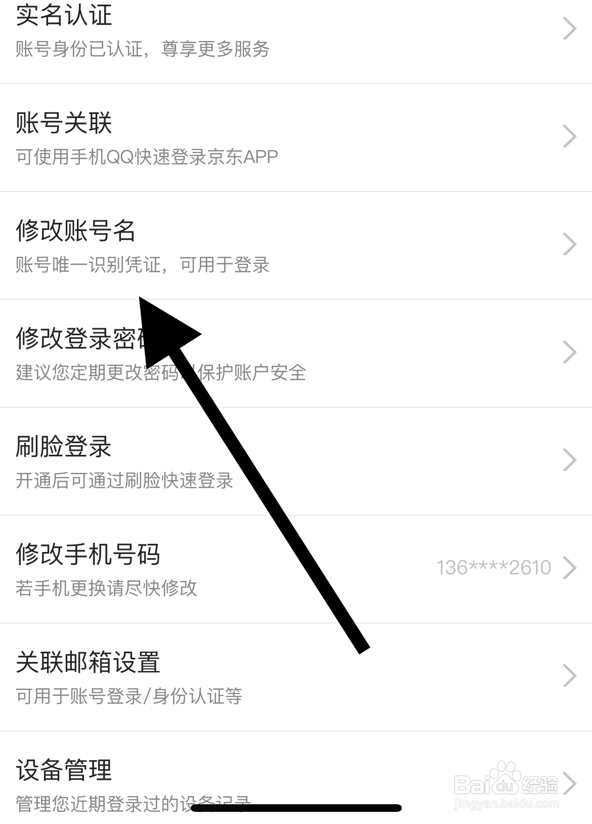 怎样在京东修改账号名