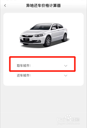 联动云租车异地还车怎么收费