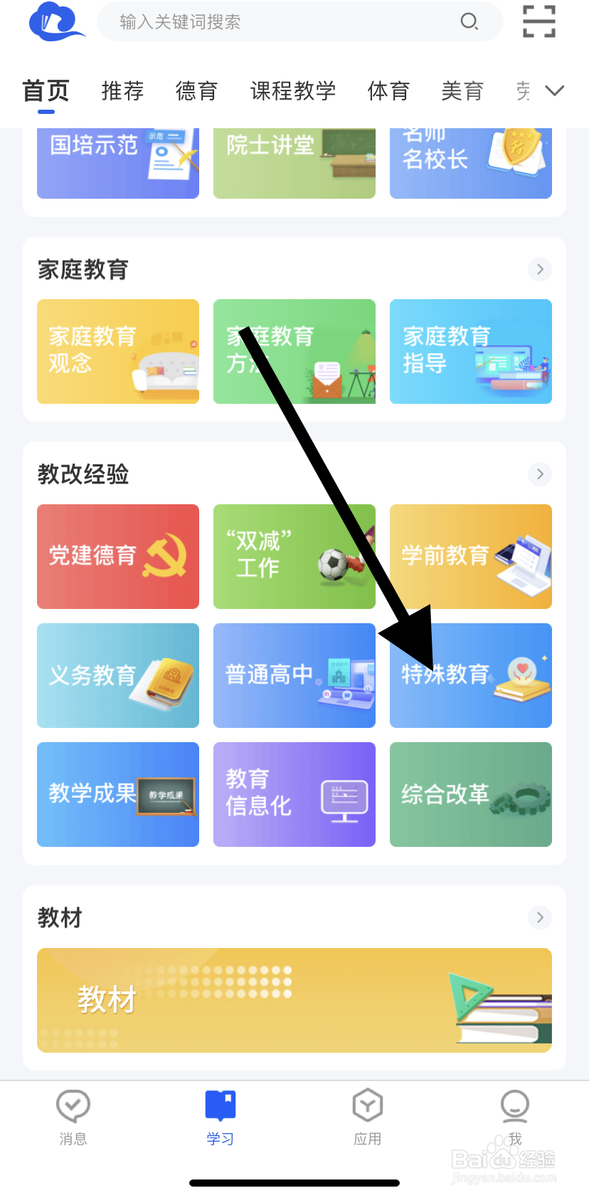 怎么在智慧中小学里找到特殊教育呢