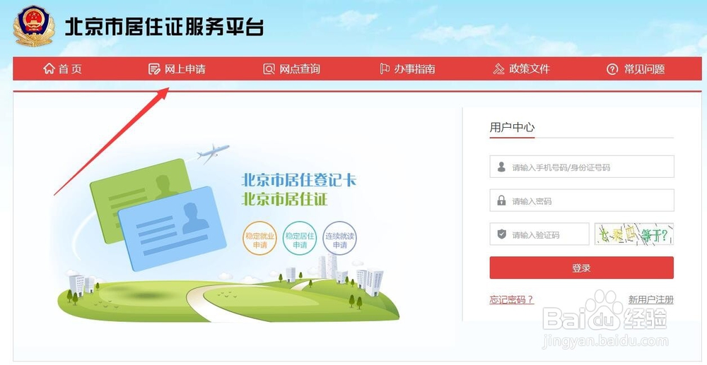 网上办理北京居住证