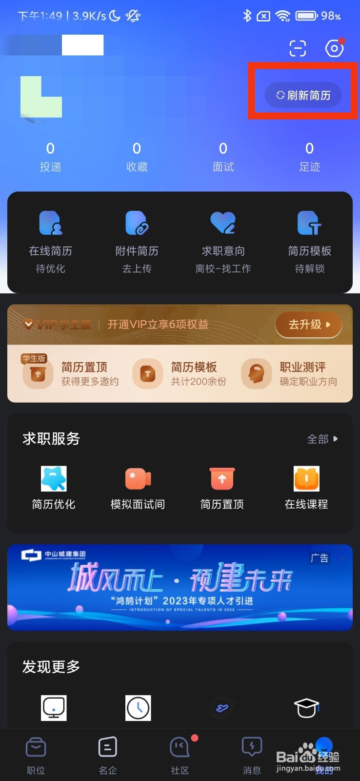 智联招聘的刷新简历在哪里