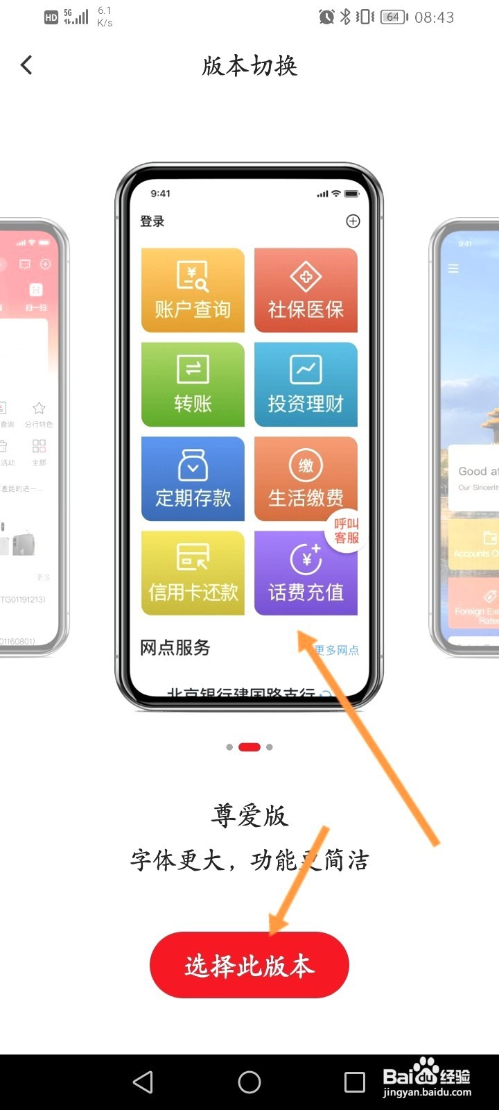 北京银行该如何切换版本