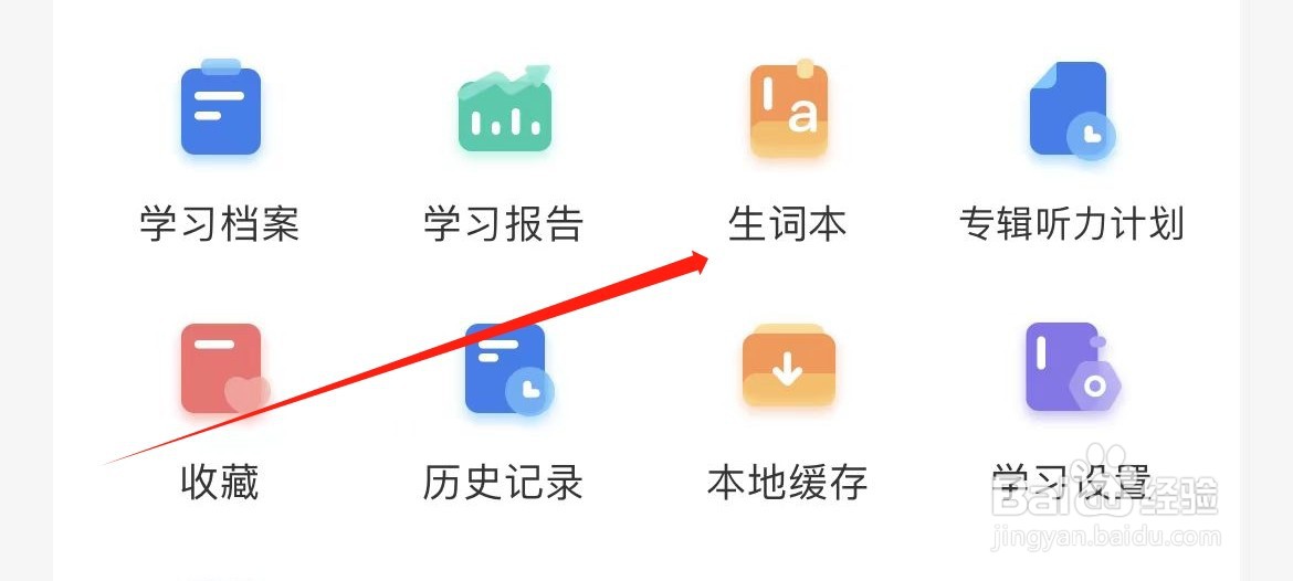 扇贝听书在哪里进入生词本