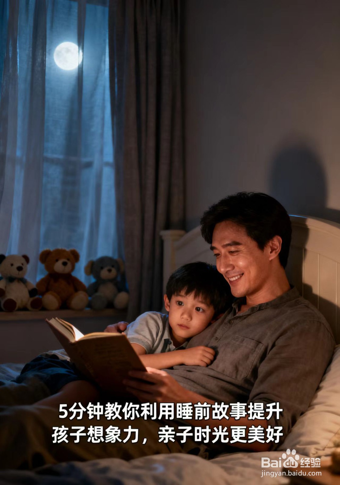 5分钟教你利用睡前故事提升孩子想象力,亲子