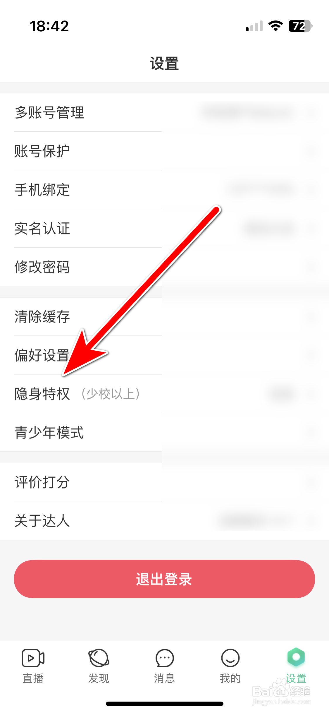 达人直播如何允许隐身进入房间
