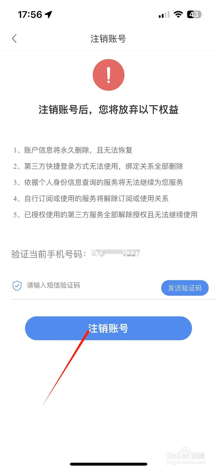 如何注销天府通办用户账号