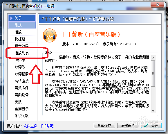 千千静听怎么设置在歌曲标题前不显示序号
