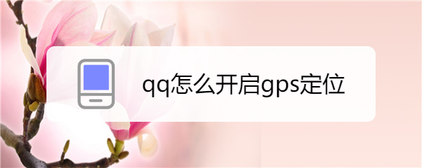 qq怎么开启gps定位