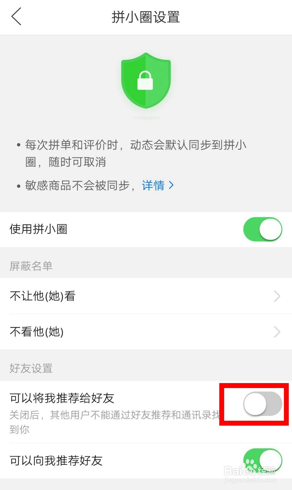 拼小圈里怎么开启可以将我推荐给好友