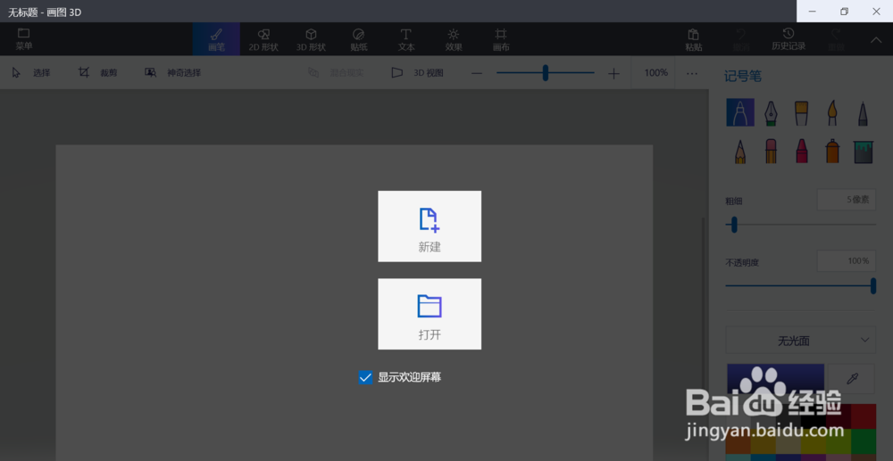 在画图3D软件中为3D图形绘制贴纸