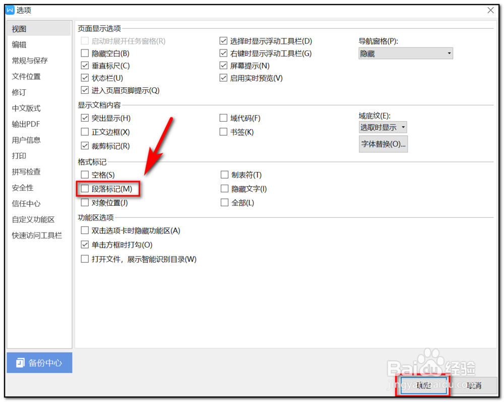 Word里怎么隐藏段落标记回车符