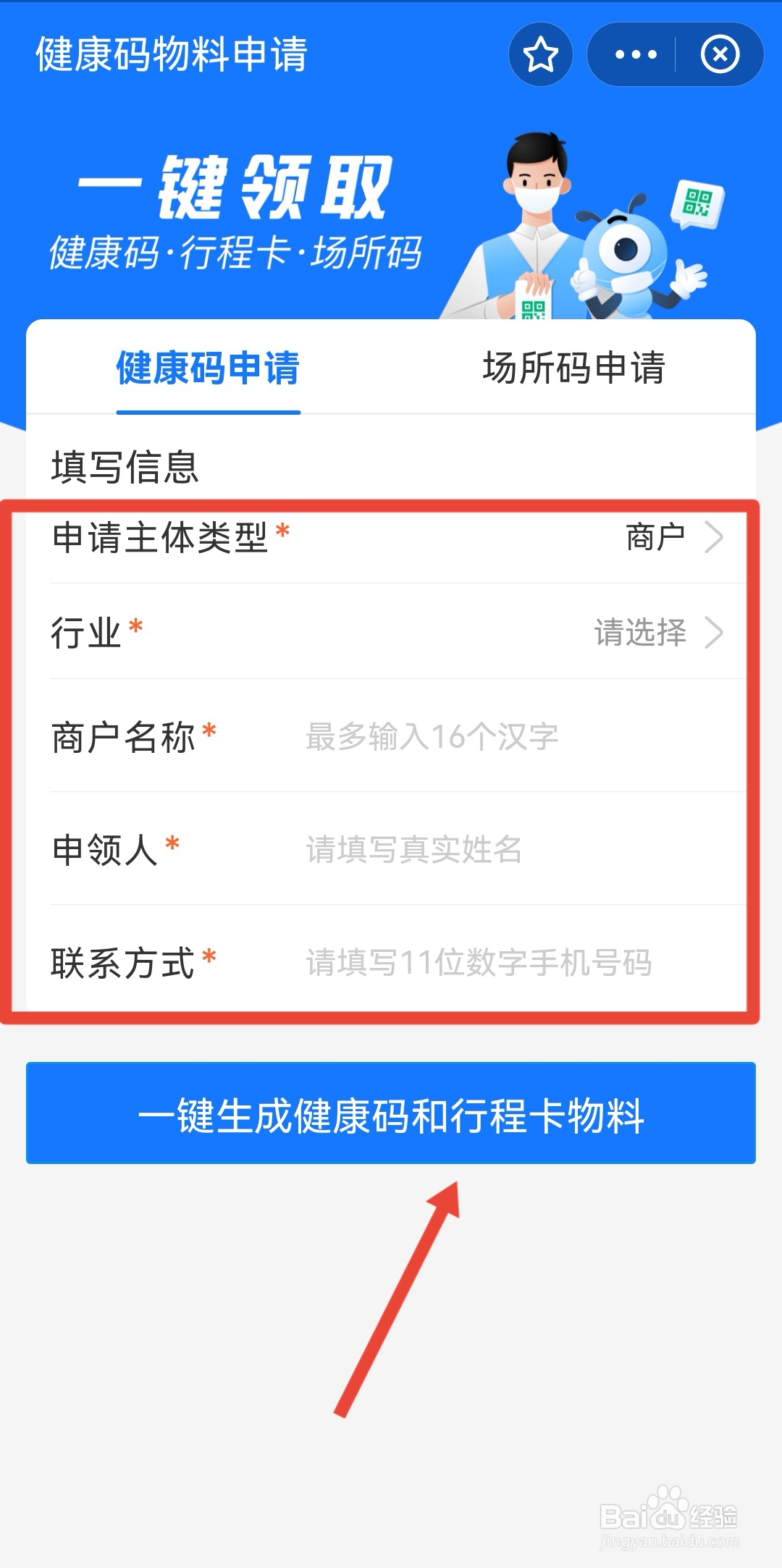 商家行程码怎么申请让别人扫码
