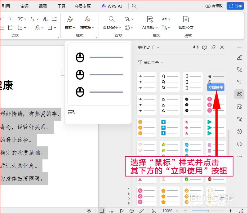 WPS文字如何添加鼠标项目符号