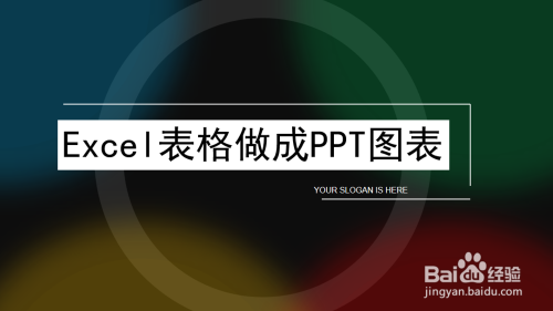 Excel表格做成PPT图表