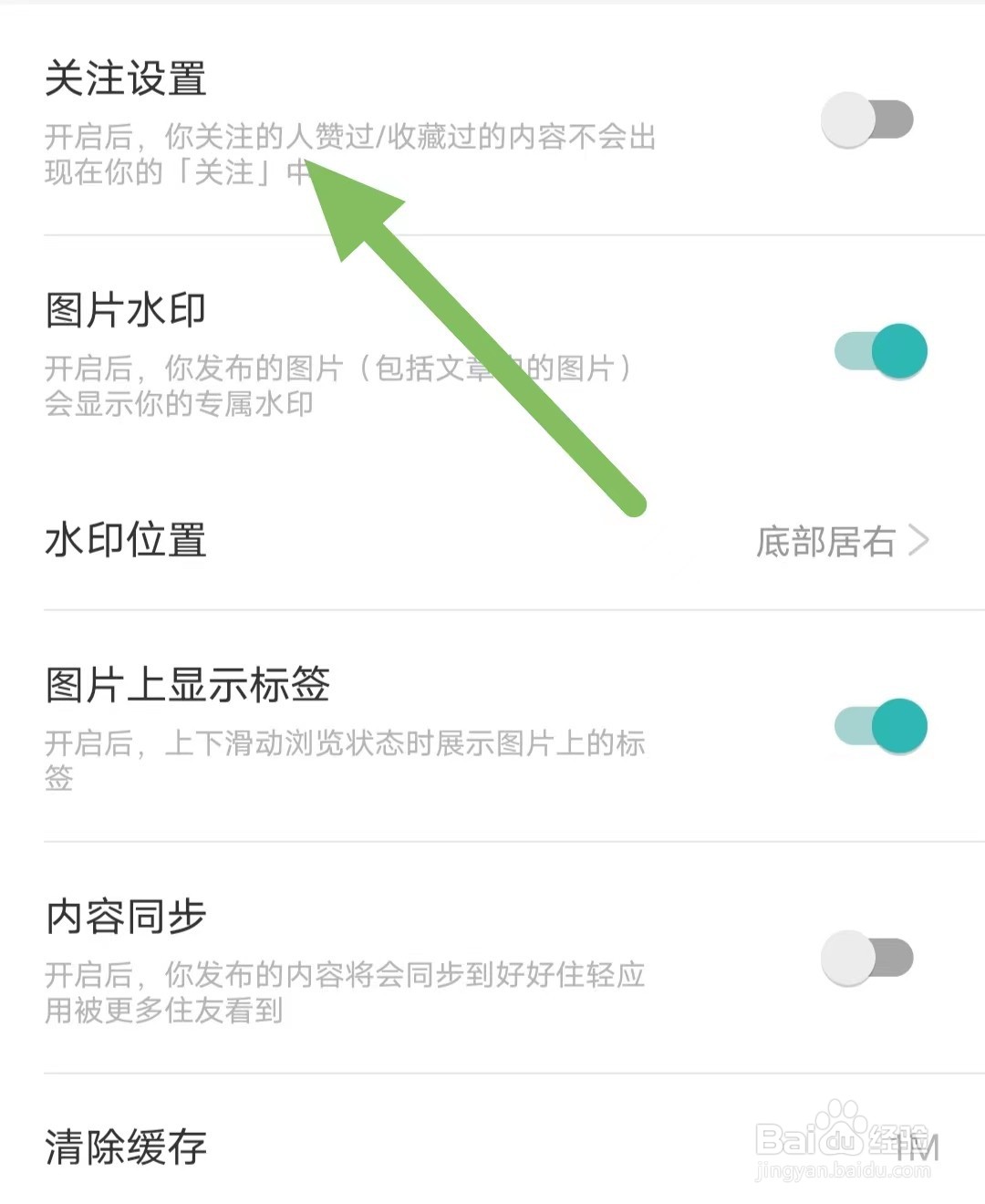好好住如何关闭关注设置？