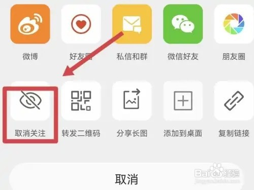 微博关注的超话如何取消