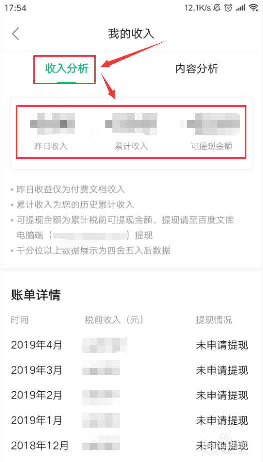 百度文库App如何查看我的收入