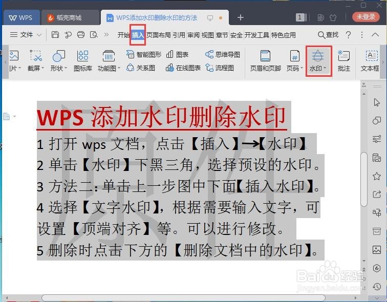 WPS添加水印删除水印的方法与过程