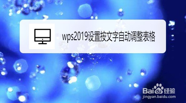 wps2019如何设置按文字自动调整表格