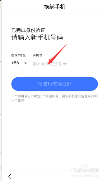 百度账号怎么更换绑定的手机号