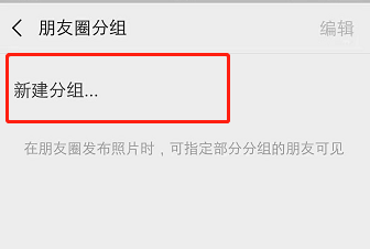 微信怎么添加朋友圈分组？