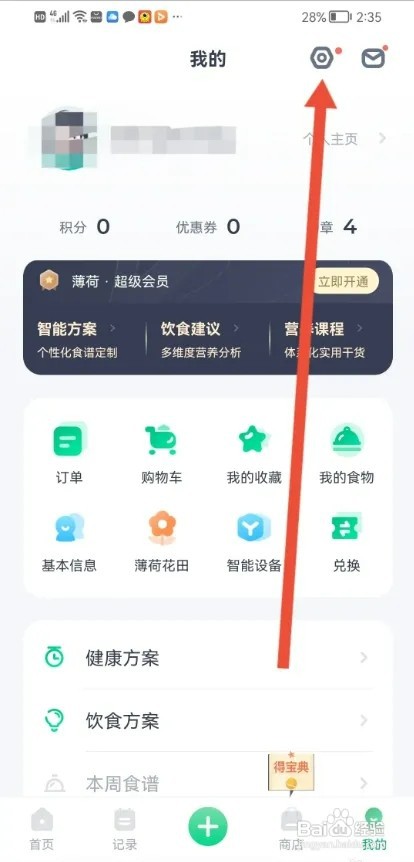 薄荷健康APP如何关闭活动短信