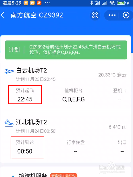 航班到达时间实时查询