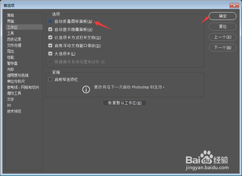 Photoshop怎么关闭自动折叠图标面板