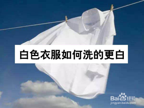 怎么样洗白色衣服才能白 如何清洗白色衣服-第1张图片-潮百科